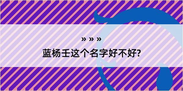 蓝杨壬这个名字好不好?