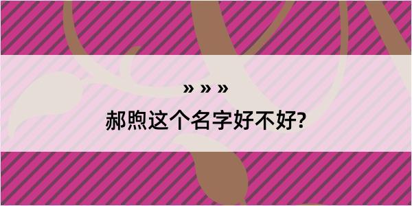 郝煦这个名字好不好?