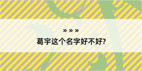 葛宇这个名字好不好?