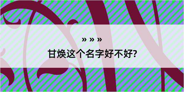 甘焕这个名字好不好?