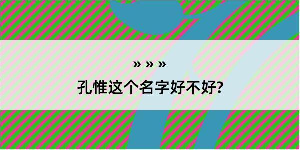 孔惟这个名字好不好?