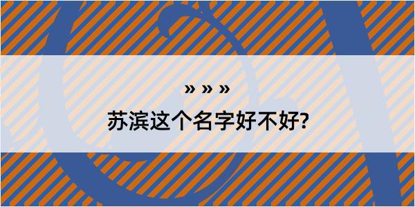 苏滨这个名字好不好?