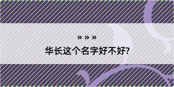 华长这个名字好不好?