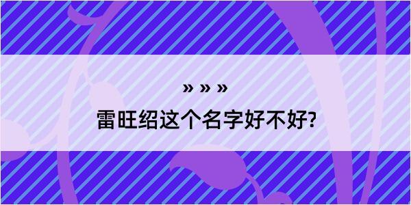 雷旺绍这个名字好不好?