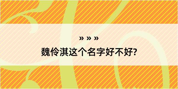 魏伶淇这个名字好不好?