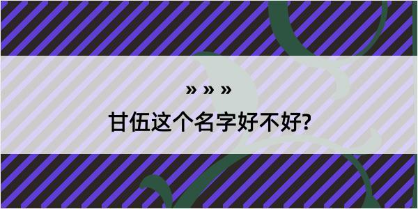 甘伍这个名字好不好?