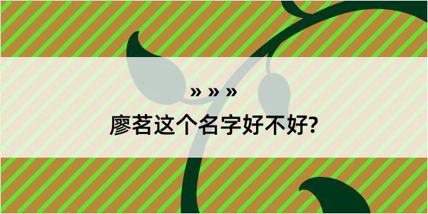 廖茗这个名字好不好?