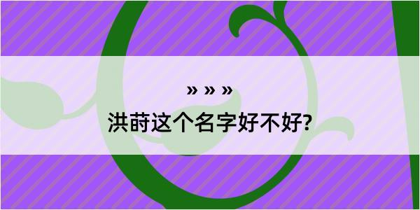 洪莳这个名字好不好?