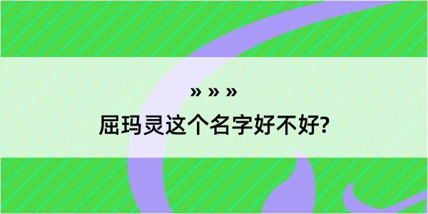 屈玛灵这个名字好不好?