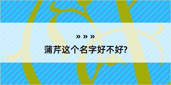 蒲芹这个名字好不好?