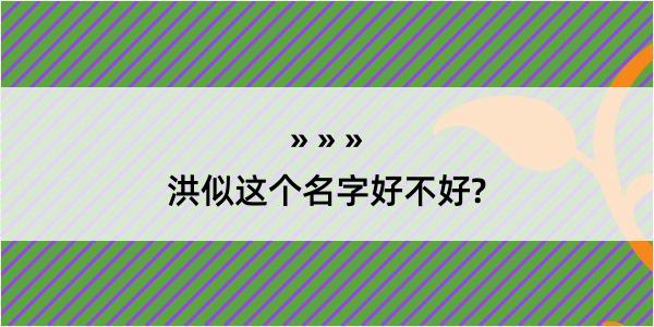 洪似这个名字好不好?