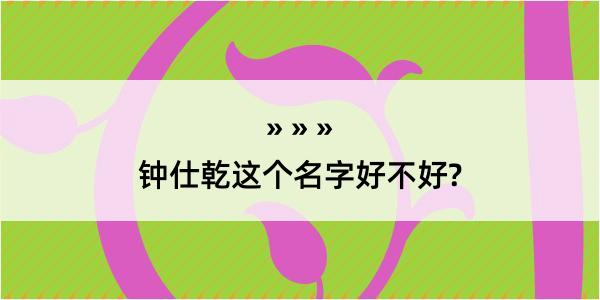 钟仕乾这个名字好不好?