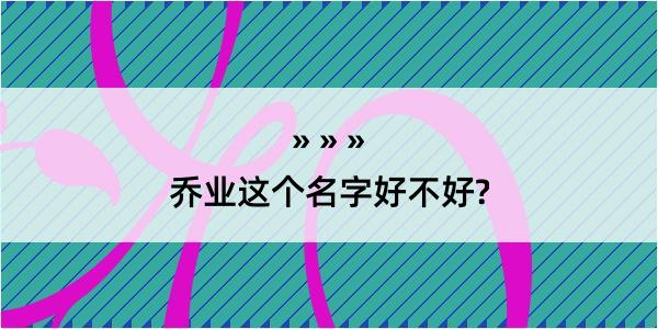 乔业这个名字好不好?