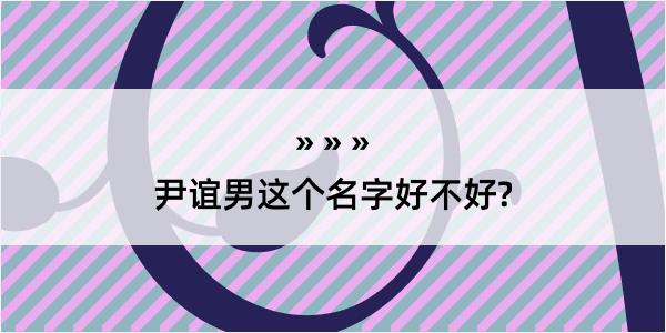 尹谊男这个名字好不好?