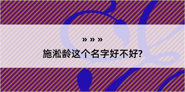 施淞龄这个名字好不好?