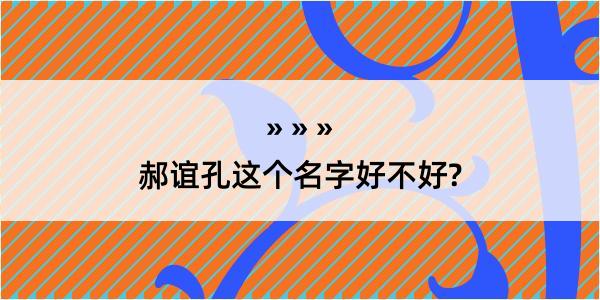 郝谊孔这个名字好不好?