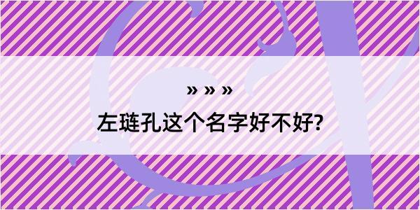 左琏孔这个名字好不好?