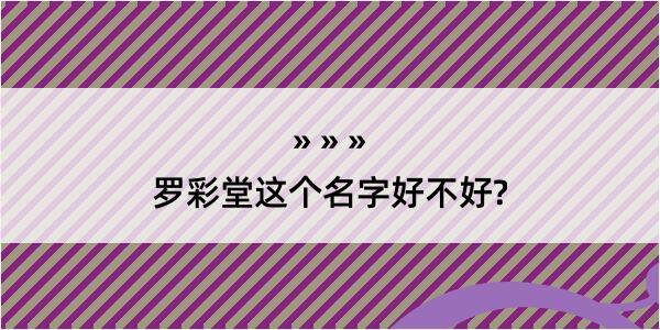 罗彩堂这个名字好不好?