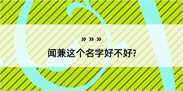 闻兼这个名字好不好?