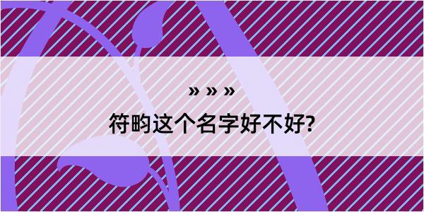 符畇这个名字好不好?