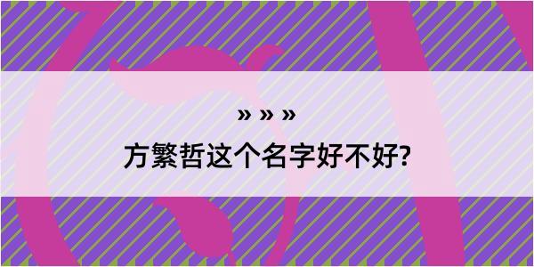 方繁哲这个名字好不好?