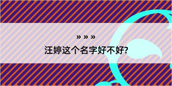 汪婷这个名字好不好?