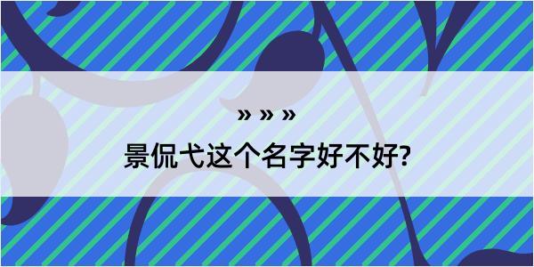 景侃弋这个名字好不好?