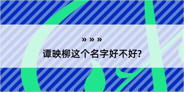 谭映柳这个名字好不好?