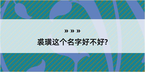 裘璜这个名字好不好?