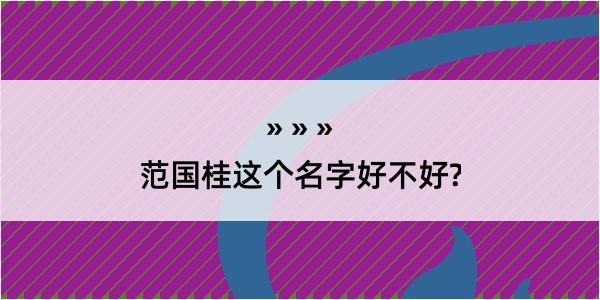 范国桂这个名字好不好?