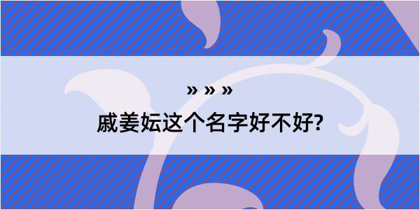 戚姜妘这个名字好不好?