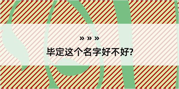 毕定这个名字好不好?