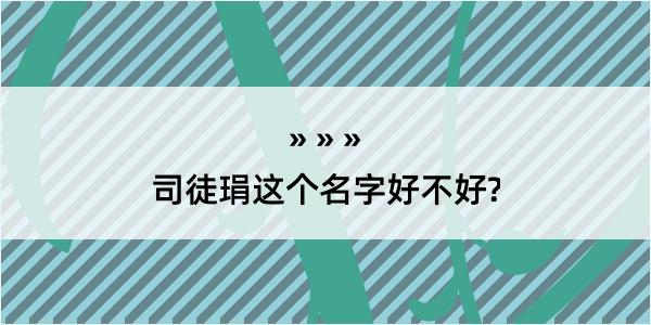 司徒琄这个名字好不好?