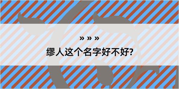 缪人这个名字好不好?