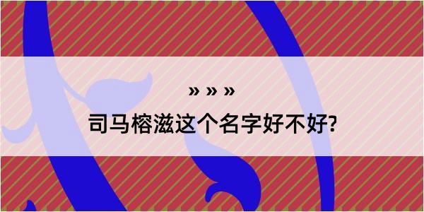 司马榕滋这个名字好不好?