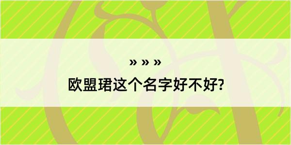 欧盟珺这个名字好不好?