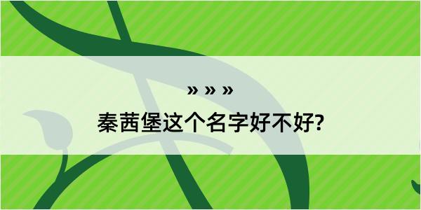 秦茜堡这个名字好不好?