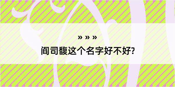 阎司馥这个名字好不好?