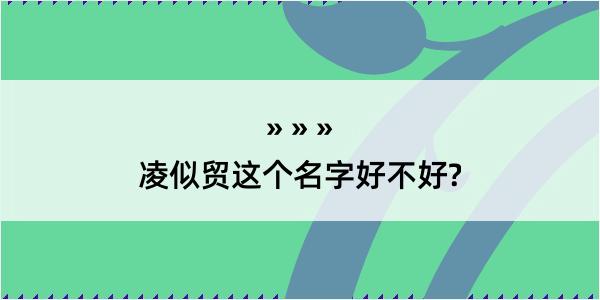 凌似贸这个名字好不好?