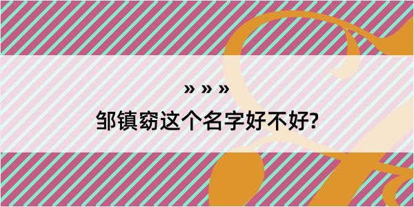 邹镇窈这个名字好不好?