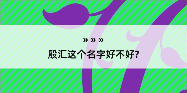 殷汇这个名字好不好?