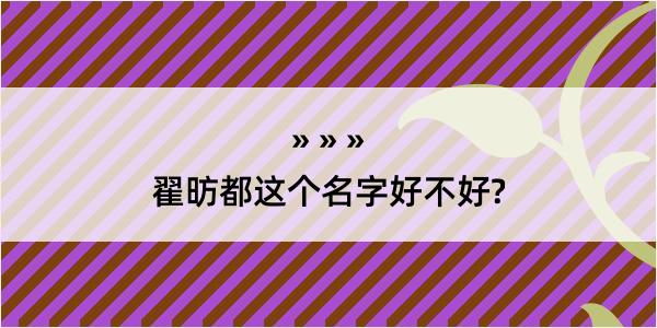 翟昉都这个名字好不好?