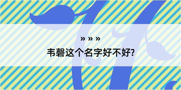 韦磬这个名字好不好?