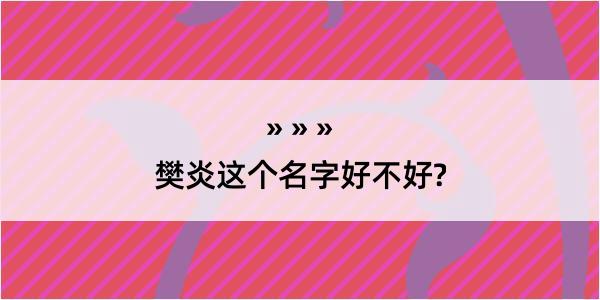 樊炎这个名字好不好?