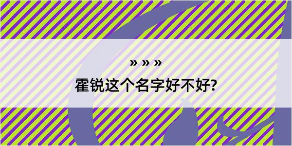 霍锐这个名字好不好?