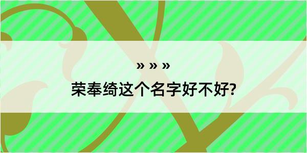 荣奉绮这个名字好不好?