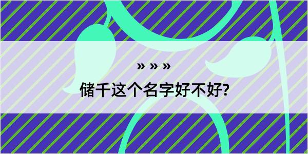 储千这个名字好不好?