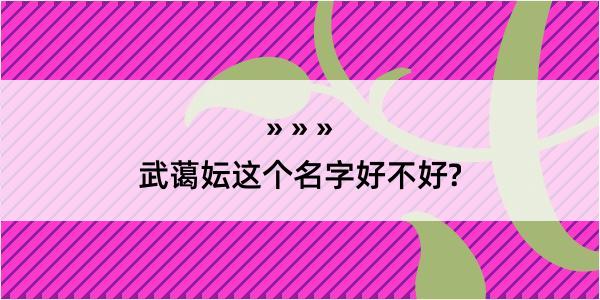 武蔼妘这个名字好不好?