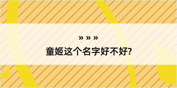 童姬这个名字好不好?