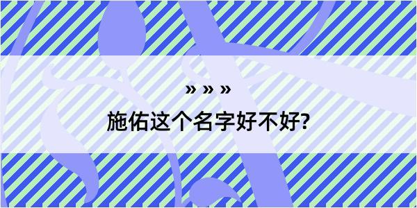 施佑这个名字好不好?